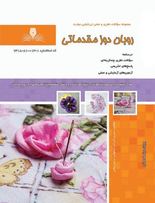 کتاب مجموعه سوالات روبان دوز مقدماتی