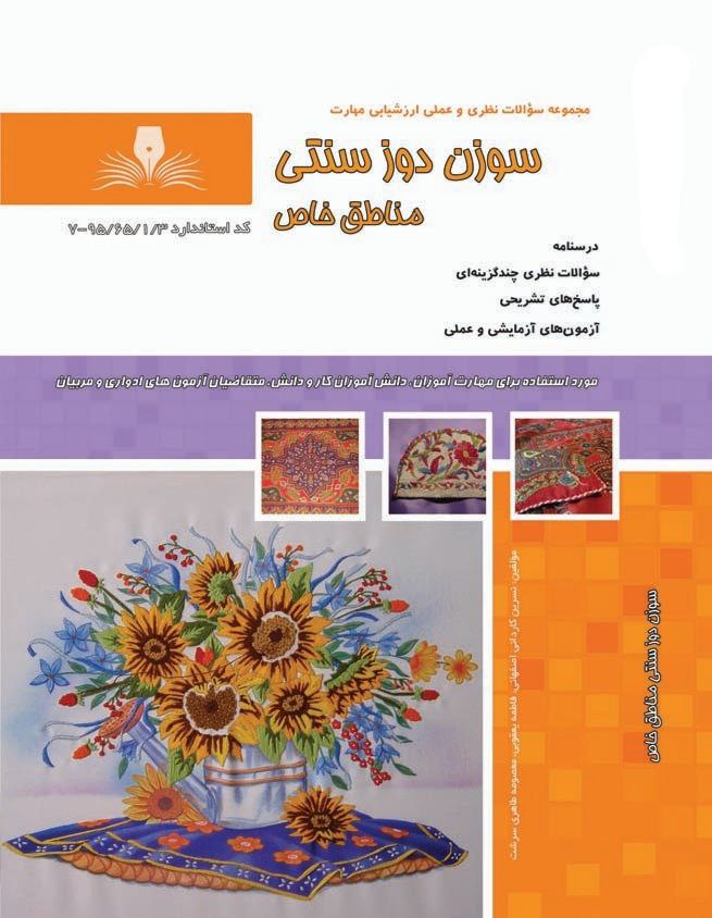 کتاب مجموعه سوالات سوزن دوز سنتی مناطق خاص