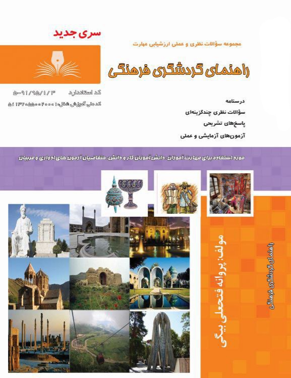 مجموعه سوالات راهنمای گردشگری فرهنگی ( ارسال بعد از ۶روز کاری)