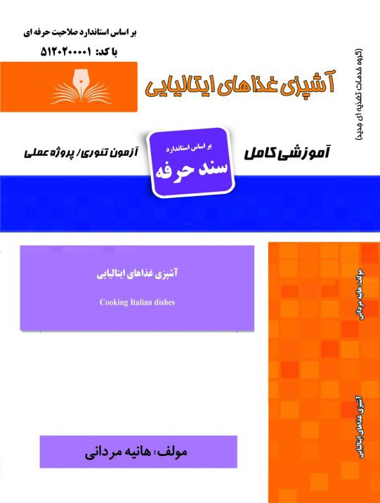 کتاب مجموعه سوالات آشپزی غذاهای ایتالیایی