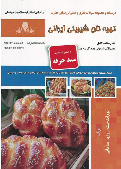 کتاب مجموعه سوالات نان شیرینی ایرانی