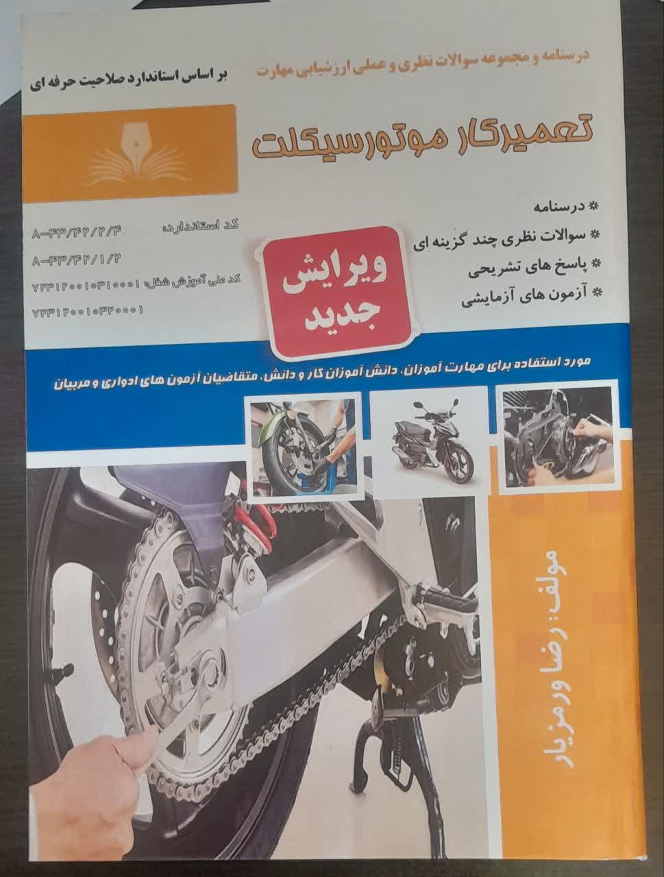 کتاب مجموعه سوالات تعمیرکار موتورسیکلت درجه 2